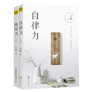 愿你活成自己喜欢的模样（极简力+自律力）共2册