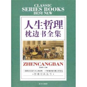 人生哲理枕边书全集