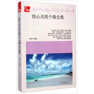典藏：给心灵洗个澡全集