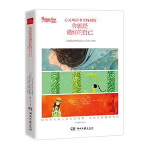 心灵鸡汤中文特别版：你就是最好的自已