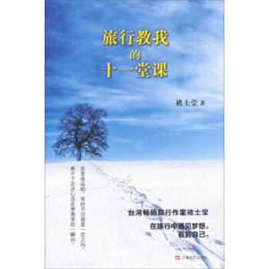 心灵励志系列：旅行教我的十一堂课