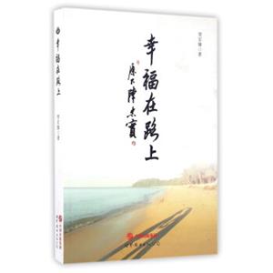 幸福在路上