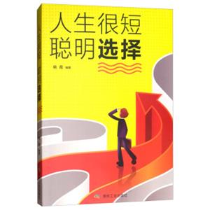 人生很短，聪明选择