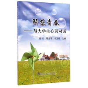解惑青春：与大学生心灵对话