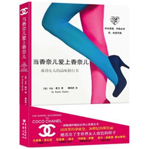 当香奈儿爱上香奈儿：成功女人的品味修行书