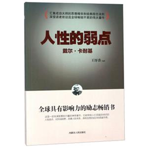 人性的弱点