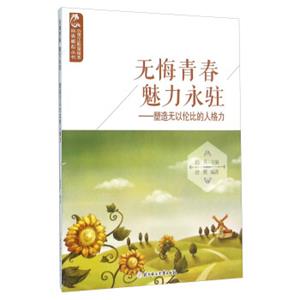 无悔青春魅力永驻：塑造无以伦比的人格力