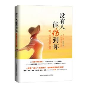 没有人能伤到你：爱，并没有那么难