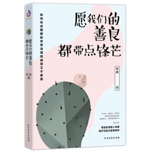 愿我们的善良，都带点锋芒