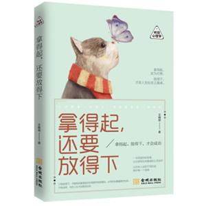 拿得起，还要放得下