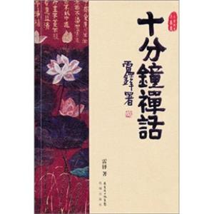 十分钟周易小丛书：十分钟禅话