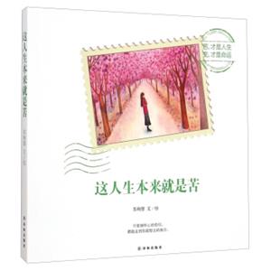 这人生本来就是苦