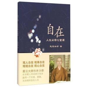 自在：人生必修七堂课