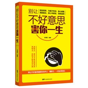 别让不好意思害你一生