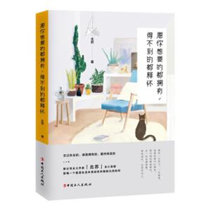 愿你想要的都拥有，得不到的都释怀