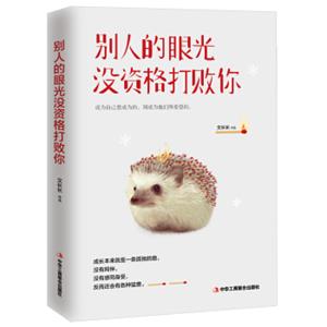 别人的眼光没资格打败你