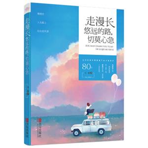 走漫长悠远的路，切莫心急（附：书签）