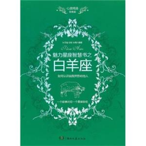 心灵鸡汤魅力星座智慧书·白羊座读本