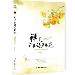 禅，是开在诗里的花