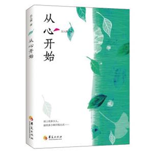 从心开始