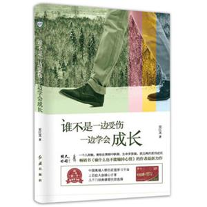 谁不是一边受伤一边学会成长