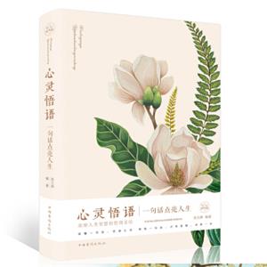 心灵悟语:一句话点亮人生（纯美悦读·32开彩色精装)