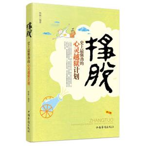 挣脱：史上最强劲的心灵越狱计划（修订版）