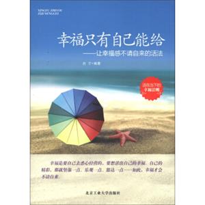 幸福只有自己能给：让幸福感不请自来的活法