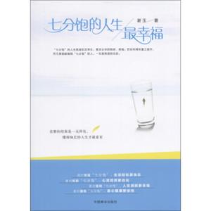 七分饱的人生最幸福
