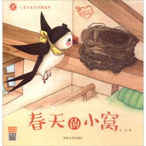 春天的小窝（拥有主见）/心灵关爱互动图画书