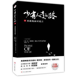 少有人走的路2（白金升级版）：勇敢地面对谎言