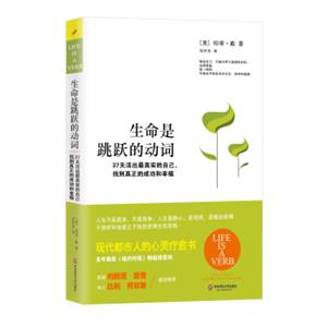 生命是跳跃的动词：37天活出最真实的自己，找到真正的成功和幸福<strong>[LifeIsAVerb]</strong>
