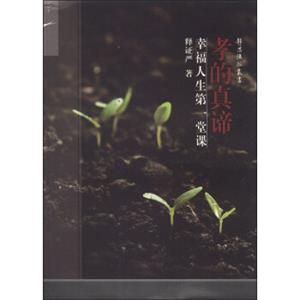 静思法脉丛书·孝的真谛：幸福人生第一堂课