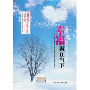 幸福就在当下