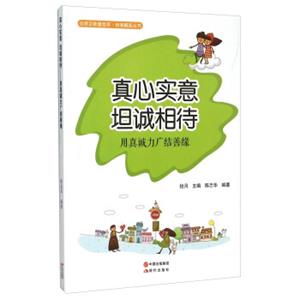 真心实意坦诚相待(用真诚力广结善缘)/自强崛起丛书/心灵正能量绘本