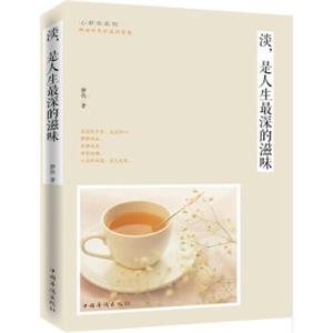 淡，是人生最深的滋味