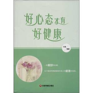 好心态才有好健康
