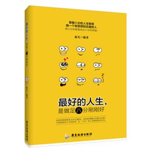 最好的人生，是做足八分刚刚好