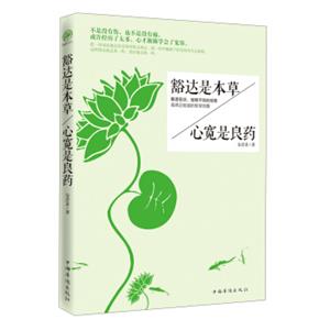 豁达是本草·心宽是良药