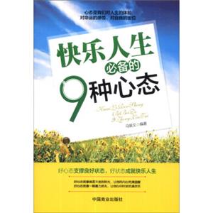 快乐人生必备的9种心态