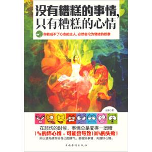 没有糟糕的事情，只有糟糕的心情