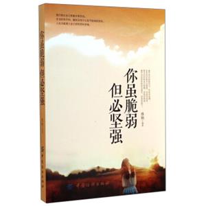 你虽脆弱但必坚强