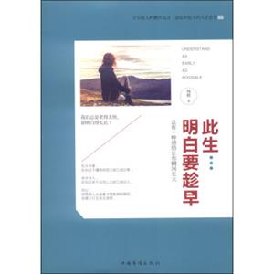 此生明白要趁早：总有一种感悟让你瞬间长大<strong>[UnderstandAsEarlyAsPossible]</strong>