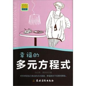 微阅读：幸福的多元方程式