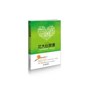 北大心灵课