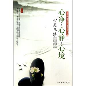 心灵三修：心净·心静·心境