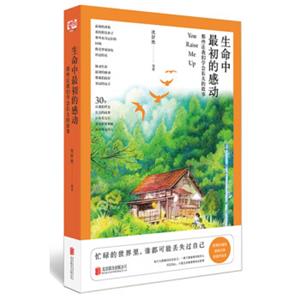 生命中最初的感动：那些让我们学会长大的故事