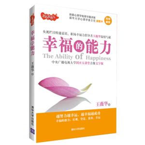 幸福直通车：幸福的能力