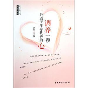 身心灵舒展系列：调养一颗最适于生命轨迹的心
