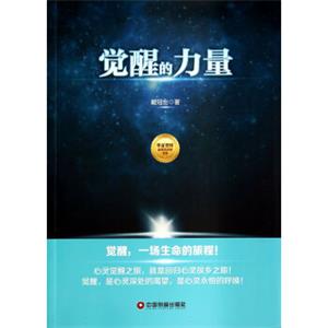 觉醒的力量/华夏智库金牌培训师书系